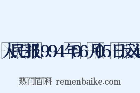 人民日报1994年06月05日反义词是什么意思的图片